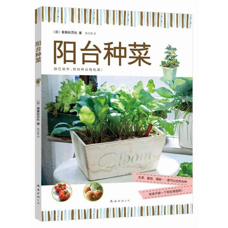 【正版书籍】 阳台种菜 [日]菊香彩页社 著,张文青 译 南海出版社