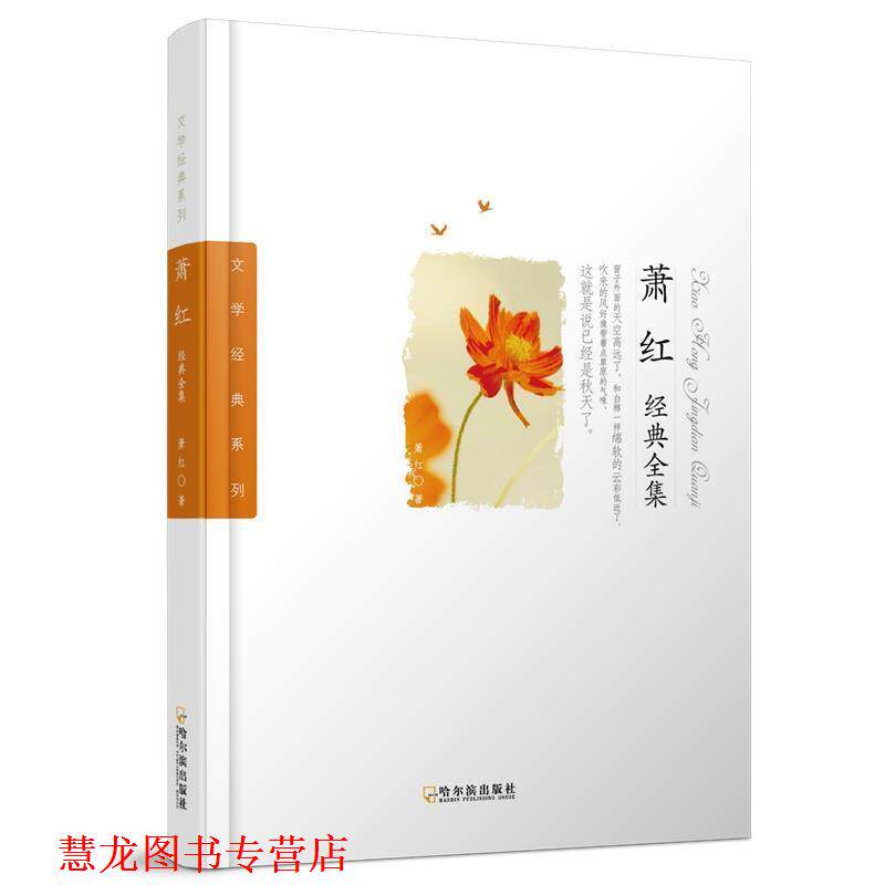 【正版书籍】 萧红经典全集 萧红 哈尔滨出版社