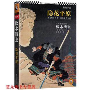 隐花平原 日 松本清张 江苏文艺出版 书籍 王维幸 社 正版