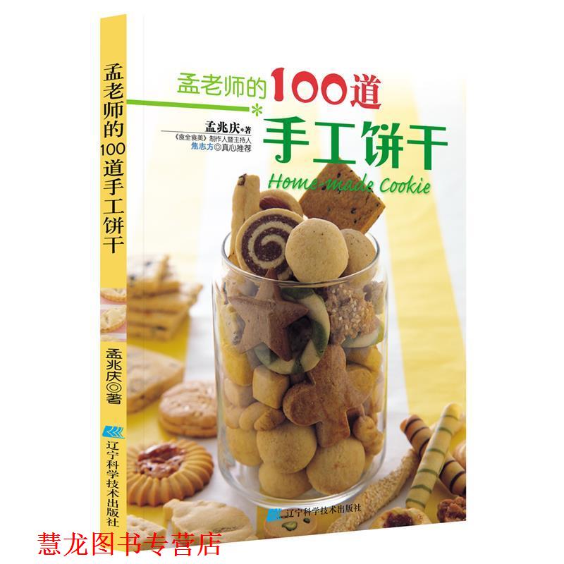 【正版书籍】 孟老师的100道手工饼干 孟兆庆 著 辽宁科学技术出版社