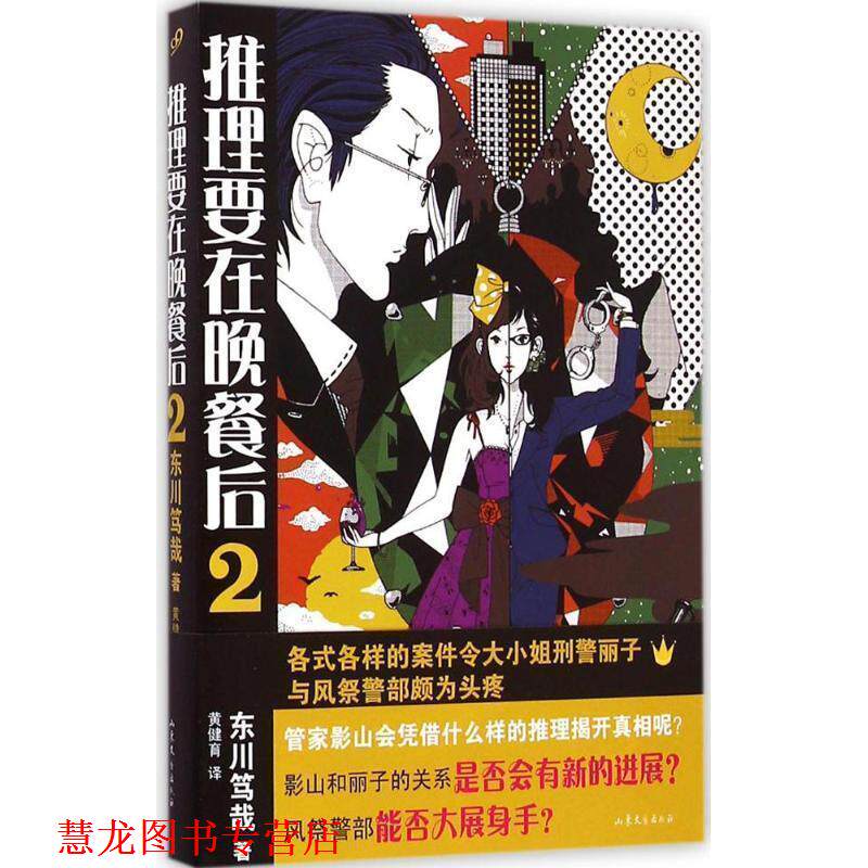 【正版书籍】 推理要在晚餐后2 (日)东川笃哉　著,黄健育　译 山东文艺出版社