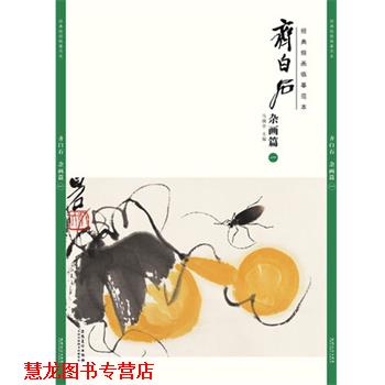 【正版书籍】 杂画篇-齐白石-经典绘画临摹范本-一 马躏非 著 安徽美术出版社