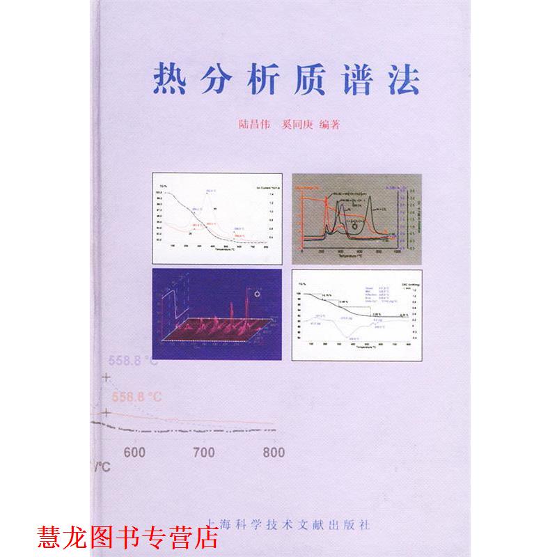【正版书籍】 热分析质谱法 陆昌伟 编著 上海科学技术文献出版社