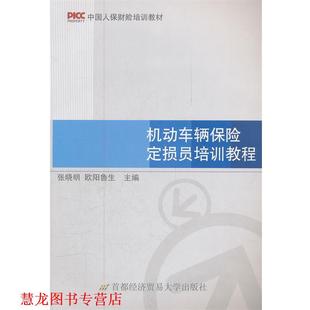 【正版书籍】 机动车辆保险定损员培训教程 张晓明,欧阳鲁生　主编 首都经济贸易大学出版社