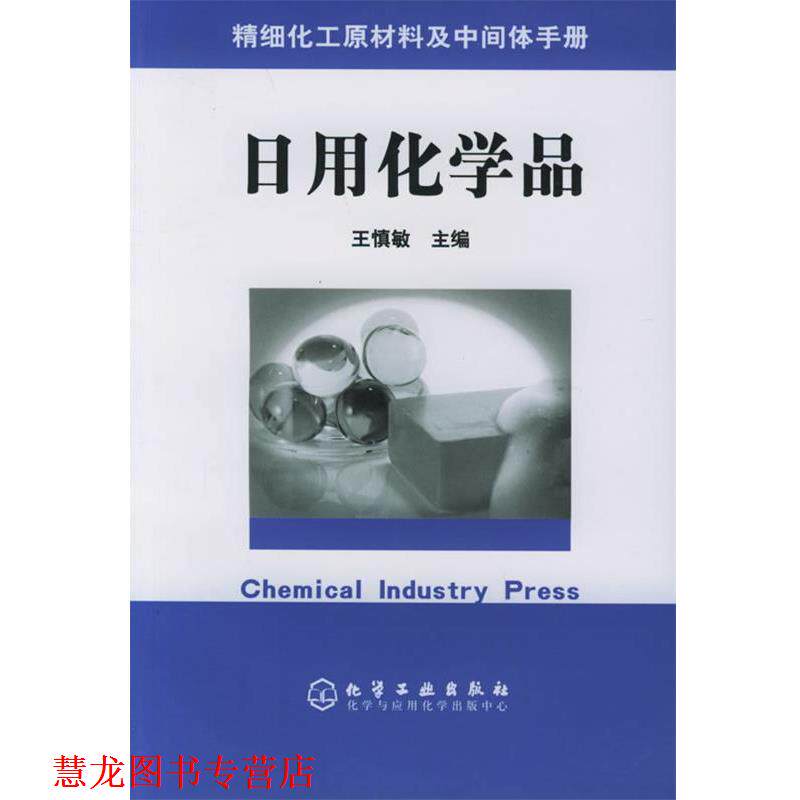 【正版书籍】 精细化工原材料及中间体手册 —日用化学品 王慎敏 主编 化学工业出版社