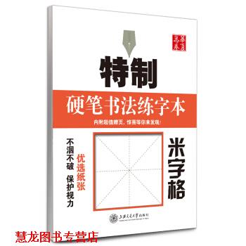 【正版书籍】 华夏万卷·特制硬笔书法练字本:米字格 田英章 著,田英章 书写 上海交通大学出版社
