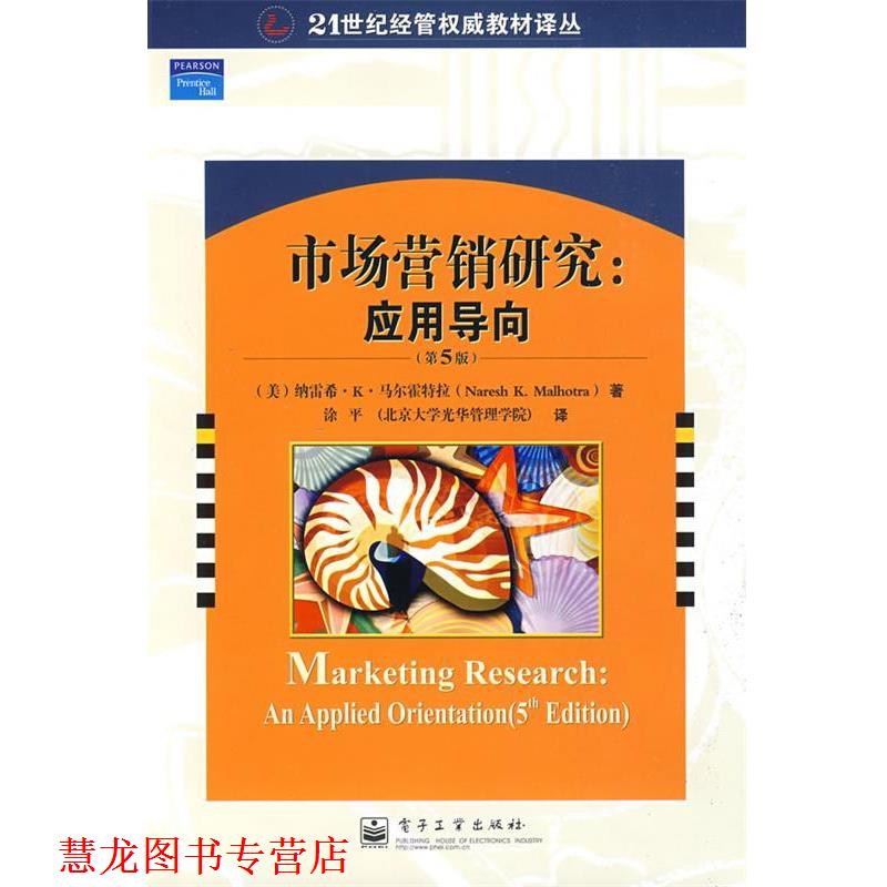 【正版书籍】 市场营销研究:应用导向 纳雷希·K.马尔霍特拉(NareshK.Malhotra) 电子工业出版社