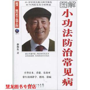 【正版书籍】 小功法防治常见病 李和生 著 广东省出版集团,广东人民出版社