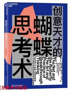 【正版书籍】 创意天才的蝴蝶思考术 奥利维娅·福克斯·卡巴恩（Olivia,Fox,Cabane）,朱达·波拉克（JudahPollack）著,冯顒 译