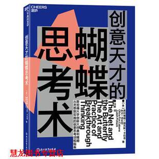 创意天才 译 冯顒 Cabane 正版 书籍 朱达·波拉克 奥利维娅·福克斯·卡巴恩 蝴蝶思考术 著 Olivia JudahPollack Fox