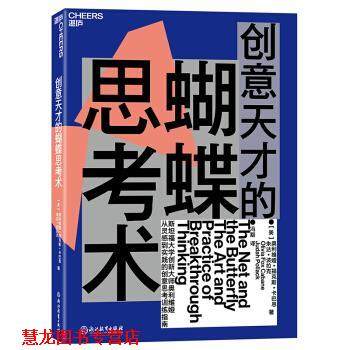 【正版书籍】 创意天才的蝴蝶思考术 奥利维娅·福克斯·卡巴恩（Olivia,Fox,Cabane）,朱达·波拉克（JudahPollack）著,冯顒 译