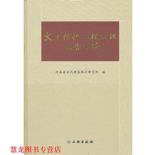 【正版书籍】 文物保护工程监理报告选编 江南省古代建筑保护研究所　编 文物出版社