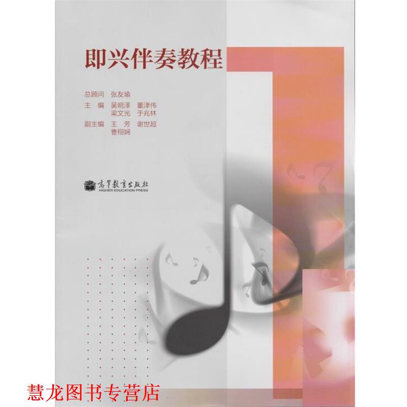 【正版书籍】 即兴伴奏教程 张友瑜,吴明泽,董津伟 高等教育出版社