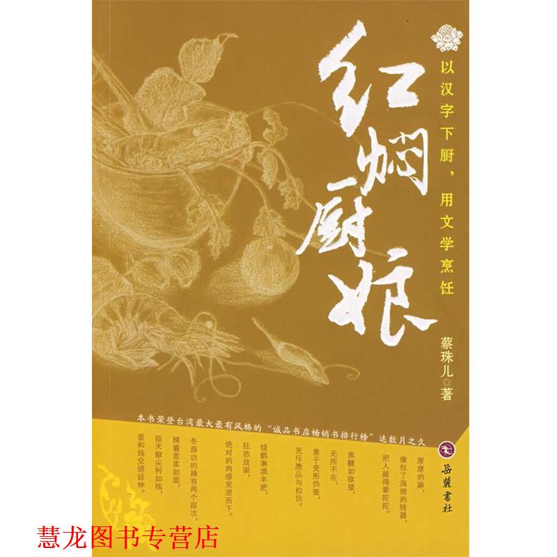 【正版书籍】 红焖厨娘 蔡珠儿 著 岳麓书社
