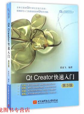 【正版书籍】 Qt Creator入门 霍亚飞　著 北京航空航天大学出版社