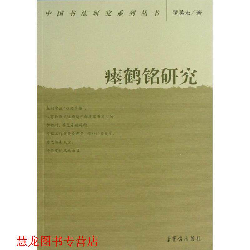 【正版书籍】 瘗鹤铭研究 罗勇来 荣宝斋出版社