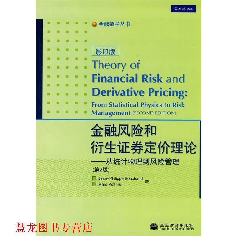 【正版书籍】 金融风险和衍生证券定价理论-从统计物理到风险管理 (法)布沙尔,(加)波特 著 高等教育出版社