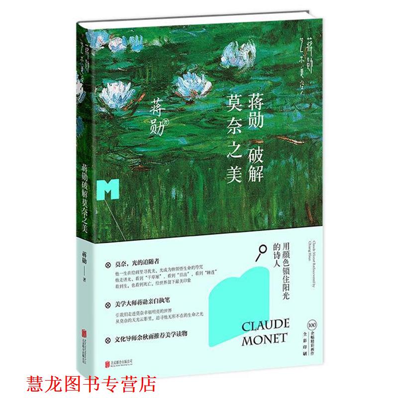 【正版书籍】 蒋勋破解莫奈之美 蒋勋　著 北京联合出版公司