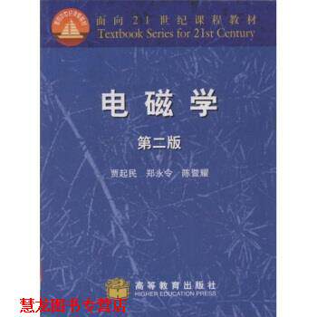 【正版书籍】 电磁学 贾起民等 著 高等教育出版社