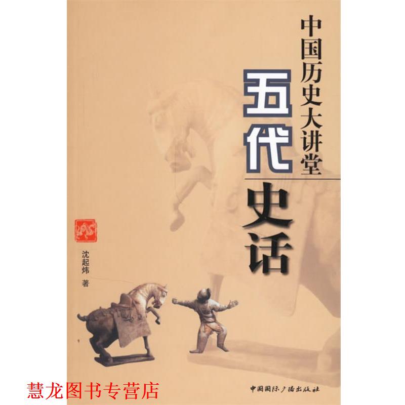 【正版书籍】 中国历史大讲堂:五代史话 沈起炜 著 中国国际广播出版社