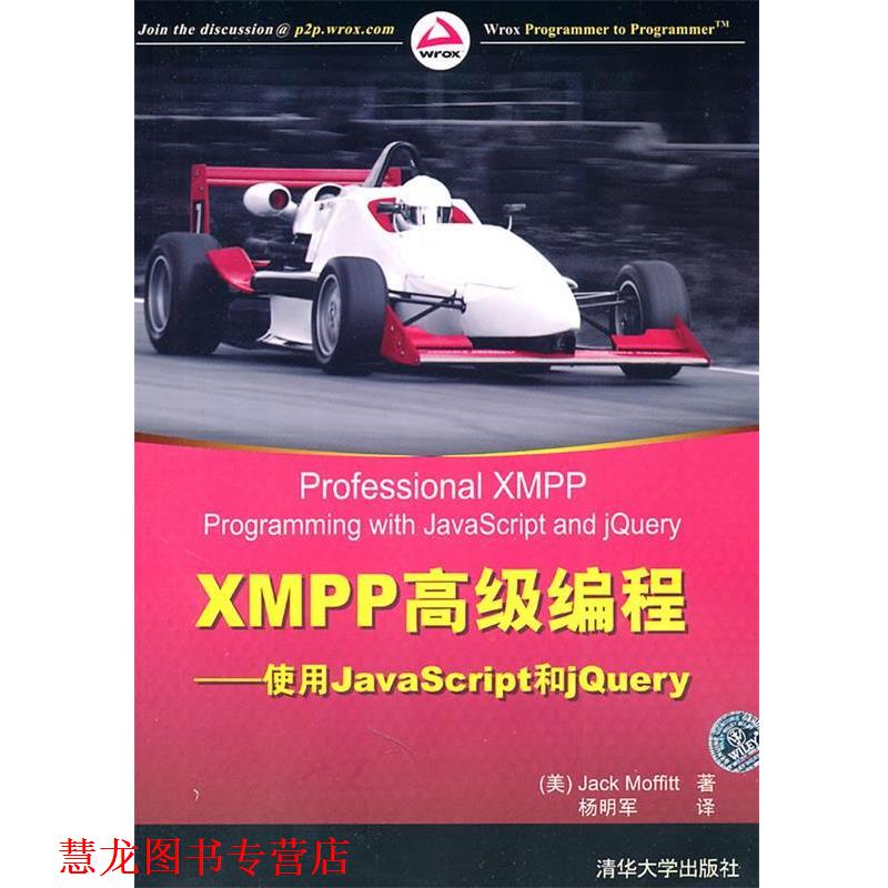 【正版书籍】 XMPP编程—使用JavaScript和jQuery （美）莫菲特　著,杨明军　译 清华大学出版社