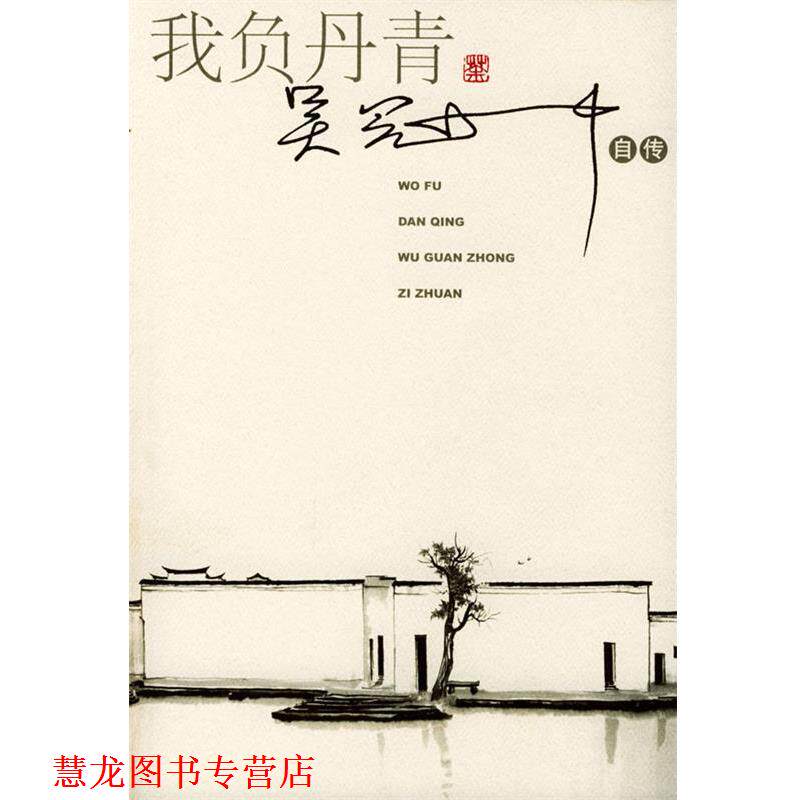 【正版书籍】 我负丹青：吴冠中自传 吴冠中 著 人民文学出版社