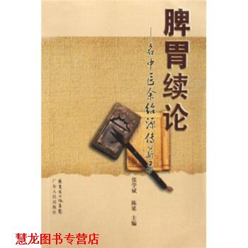 【正版书籍】 脾胃续论:名中医余绍源传薪录 张学斌,陈延 广东人民出版社
