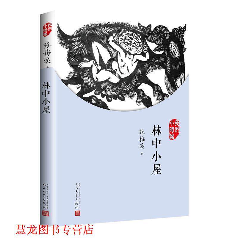 【正版书籍】 我们小时候:林中小屋 张梅溪 著 人民文学出版社