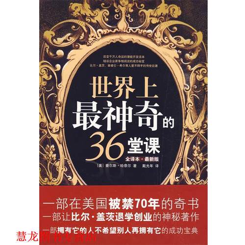 【正版书籍】 世界上神奇的36堂课 (美)查尔斯·哈奈尔　著,戴光