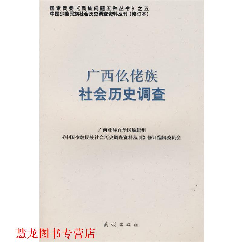 【正版书籍】 广西仫佬族社会历史调查 《中国少数民族社会历史调查资料丛刊》修订编辑委员会 民族出版社
