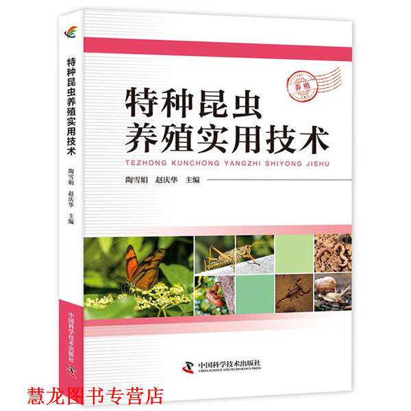 【正版书籍】 特种昆虫养殖实用技术 陶雪娟,赵庆华 著 中国科学技术出版社