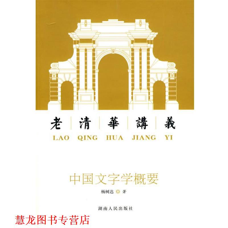【正版书籍】 中国文字学概要:老清华讲义 杨树达 著 湖南人民出版社
