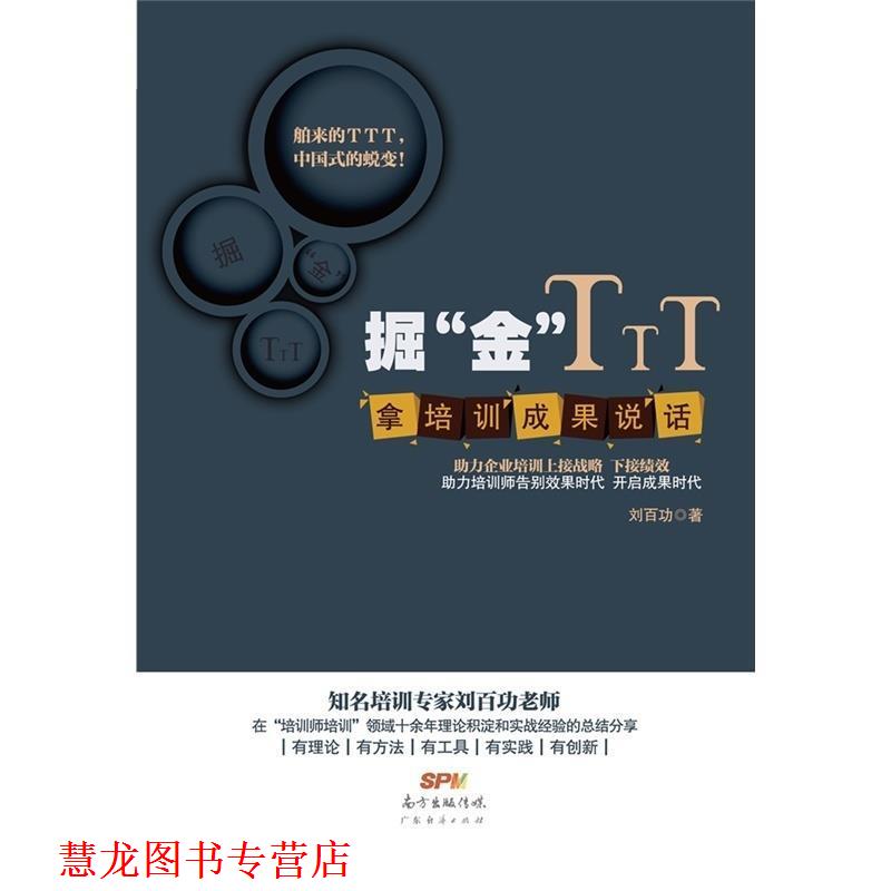【正版书籍】 掘“金”TTT:拿培训成果说话 刘百功 著 广东经济出版社