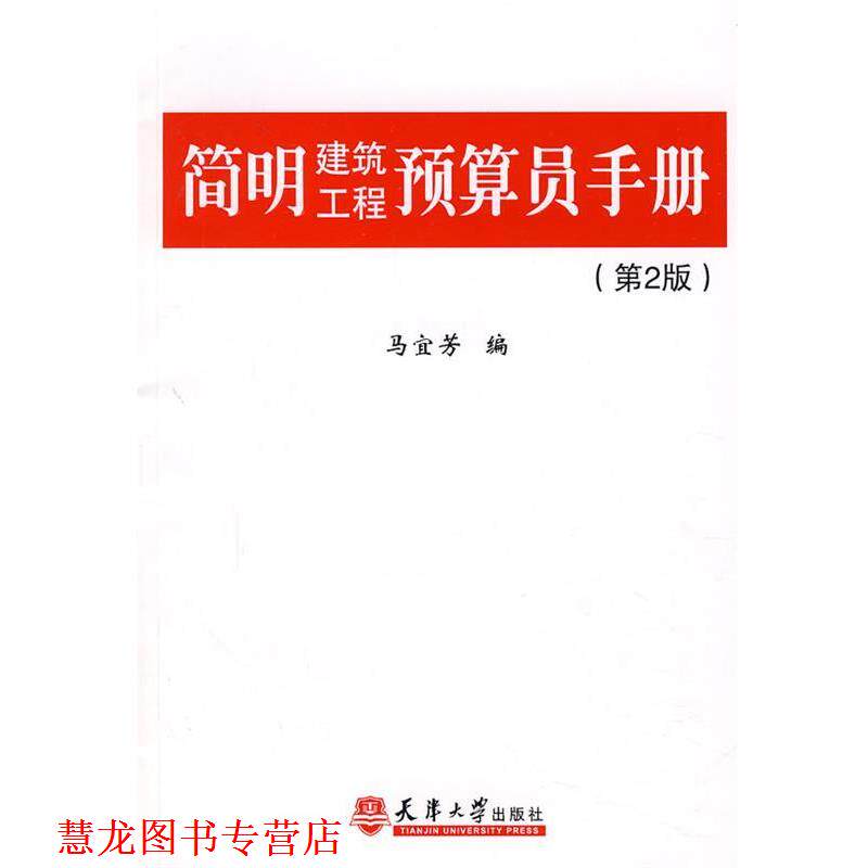 【正版书籍】 简明建筑工程预算员手册 马宜芳 编 天津大学出版社