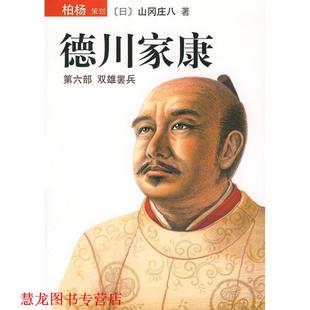 【正版书籍】 德川家康:第六部 双雄罢兵 (日)山冈庄八　著,清光　译 南海出版公司