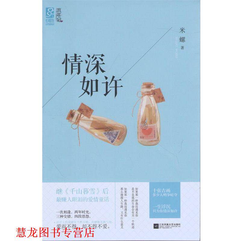 【正版书籍】 情深如许 米螺 江苏文艺出版社