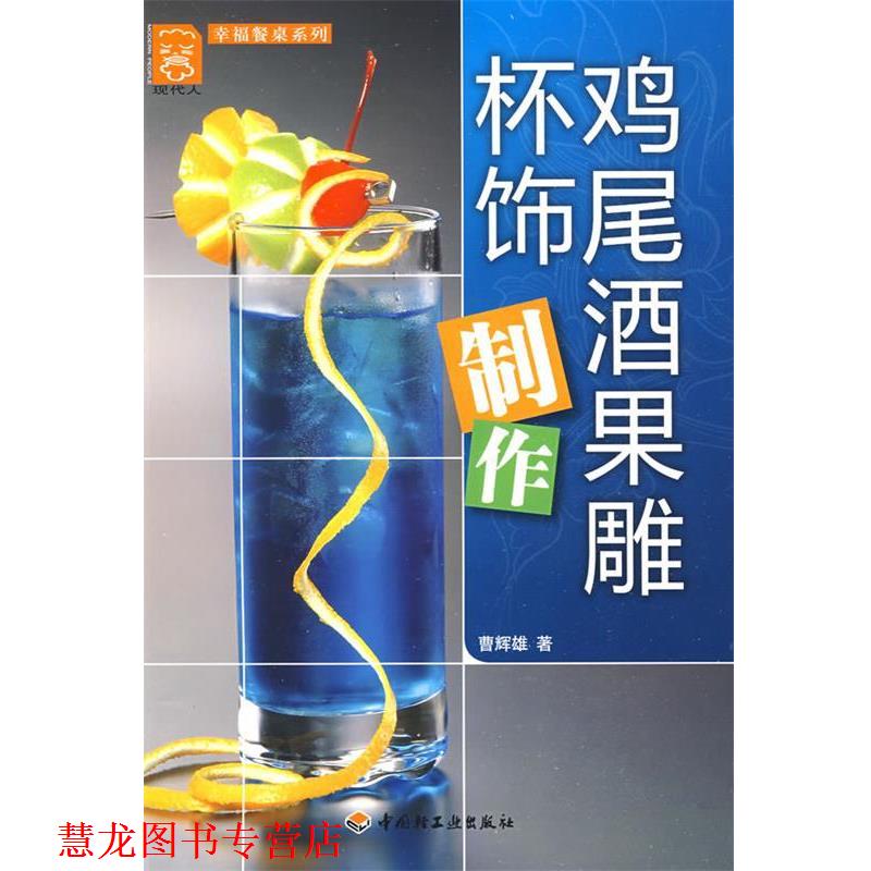 【正版书籍】 鸡尾酒果雕杯饰制作-现代人·幸福餐桌系列 曹辉雄 著 中国轻工业出版社