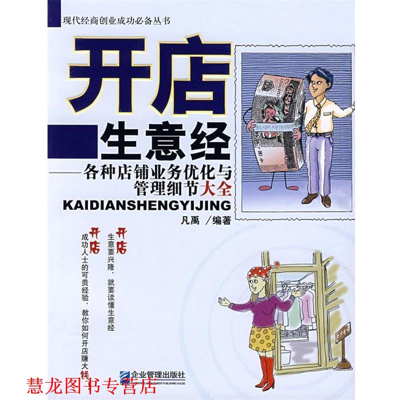 【正版书籍】 开店生意经-各种店铺业务优化与管理细节大全 凡禹 编著 企业管理出版社