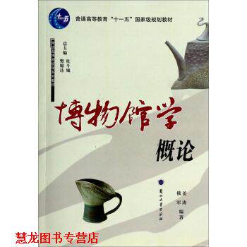 【正版书籍】 博物馆学概论 考古及博物馆学系列教材 普通高等教育“”国家级规划教材 姜涛,俄军 兰州大学出版社