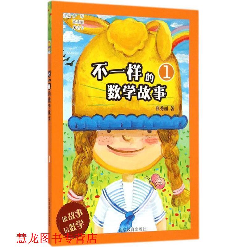 【正版书籍】 不一样的数学故事 少军,张秀丽,米吉卡 主编, 张秀丽　著 山东教育出版社