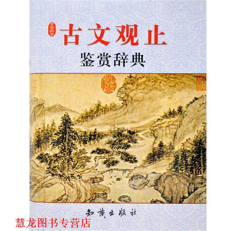 【正版书籍】 古文观止 鉴赏辞典 宋安群 主编 知识出版社