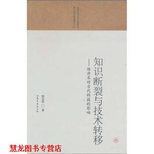 【正版书籍】 知识断裂与技术转移：炼丹术对古代科技的影响 韩吉绍 山东文艺出版社