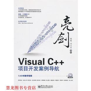 【正版书籍】 亮剑VisualC++项目开发案例导航 胡超 等编著 电子工业出版社