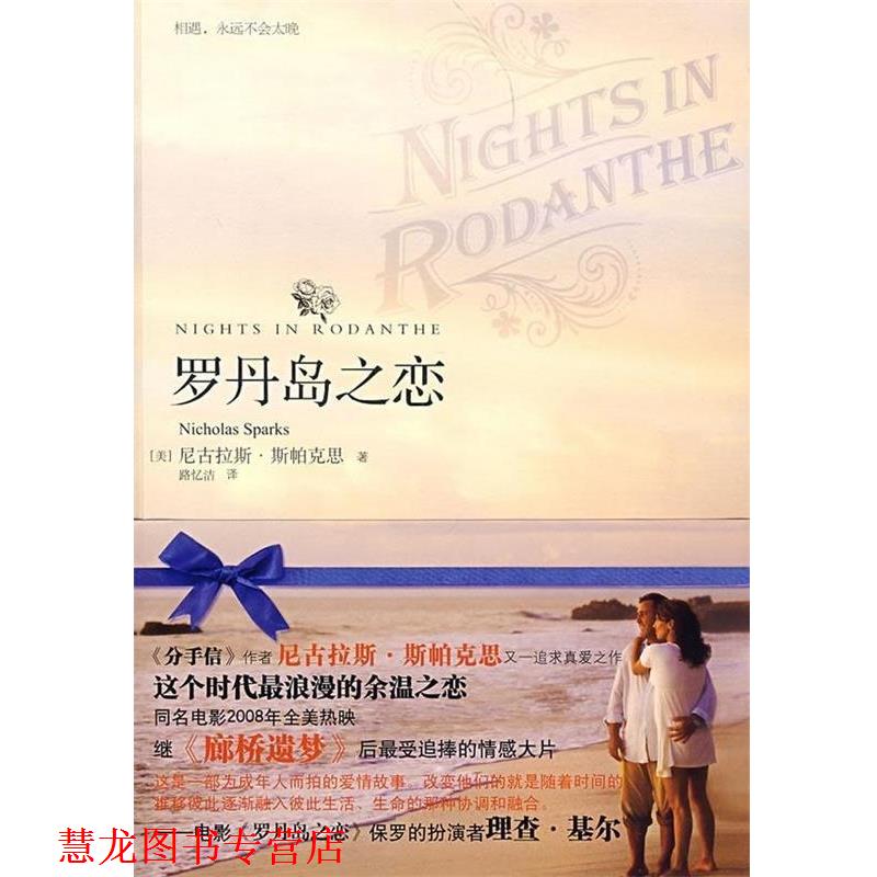 【正版书籍】 罗丹岛之恋 尼古拉斯·斯帕克思(Nicholas Sparks) 著,路忆洁 译 天津教育出版社