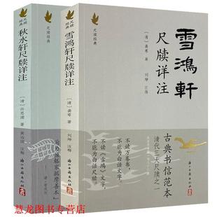 【正版书籍】 雪鸿轩尺牍详注 [清] 龚萼 著,刘坤 注 浙江古籍出版社