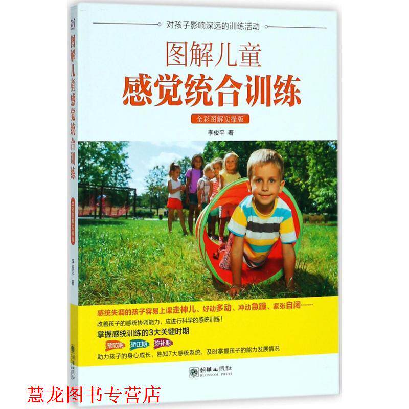 【正版书籍】 图解儿童感觉统合训练 李俊平 著 朝华出版社