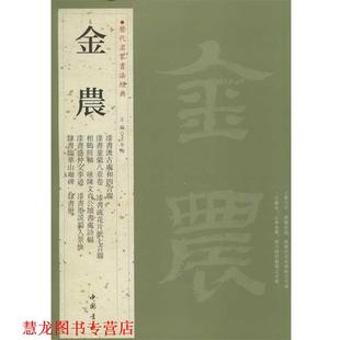 【正版书籍】 历代名家书法经典金农 王冬梅 编 中国书店出版社