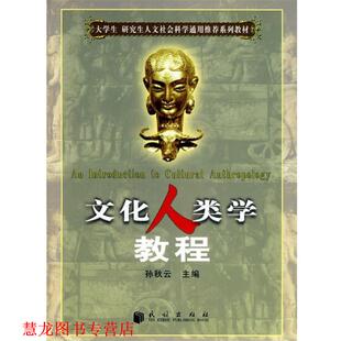 【正版书籍】 文化人类学教程 孙秋云 主编 民族出版社