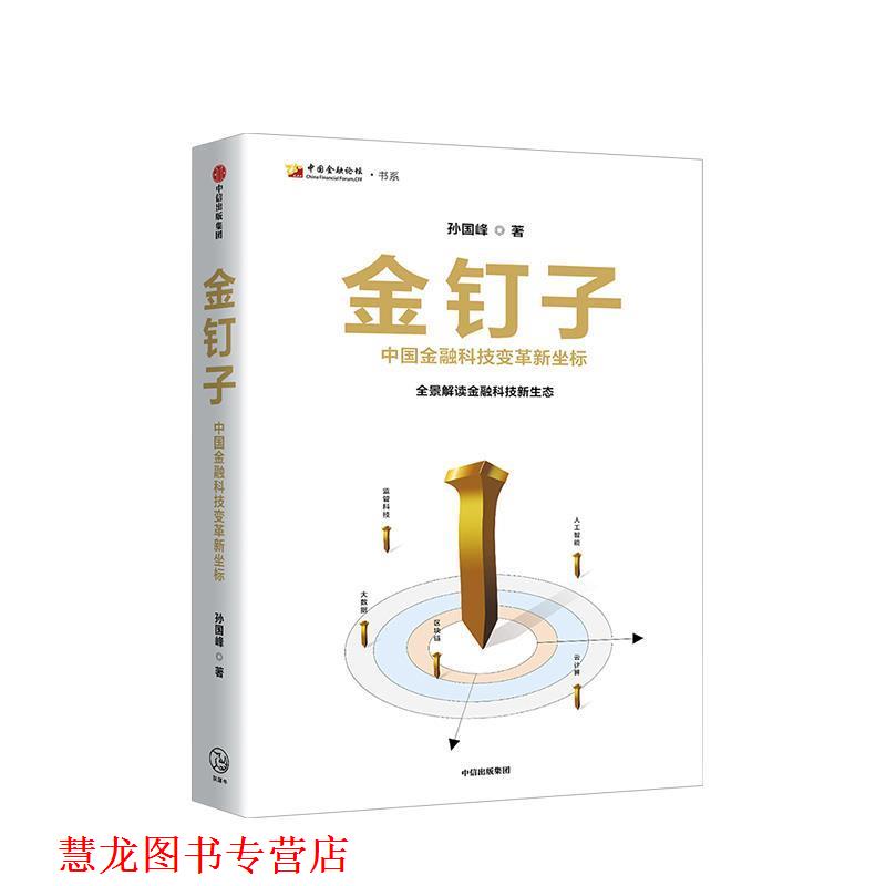 【正版书籍】 金钉子 孙国峰 中信出版社