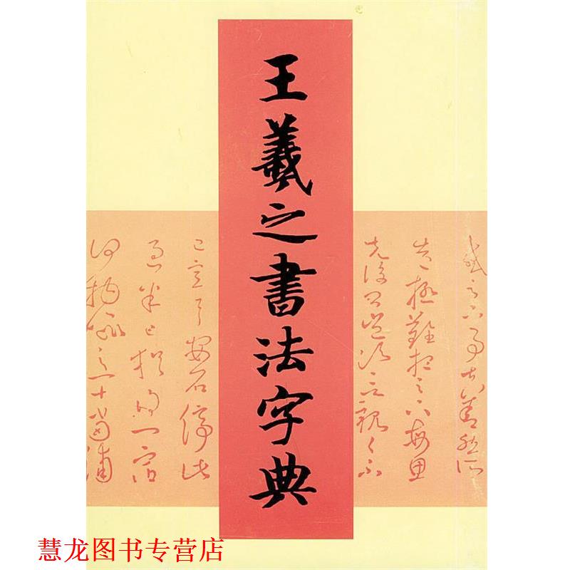 【正版书籍】 王羲之书法字典 (日)杭迫柏树 编,周培彦 译 天津人民美术出版社